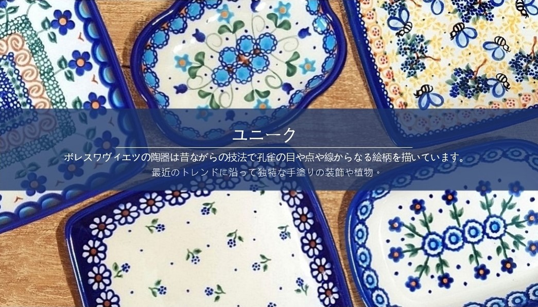 ポーリッシュポタリー 