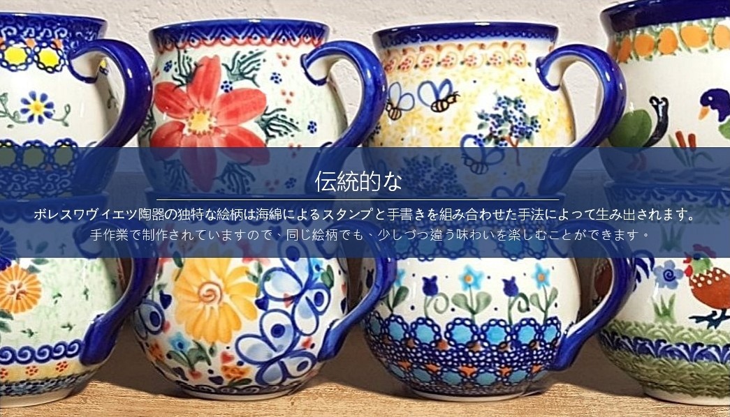 ポーリッシュポタリー 